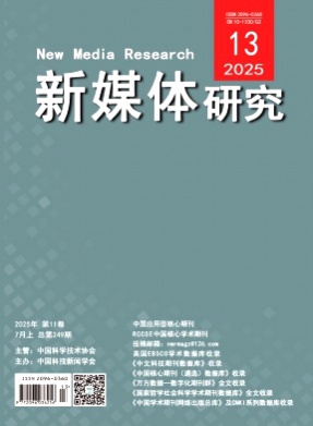新媒体研究杂志